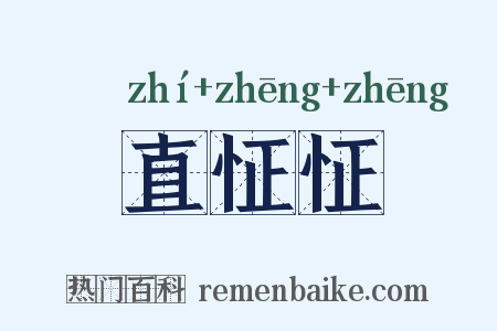 直怔怔是什么意思的图片